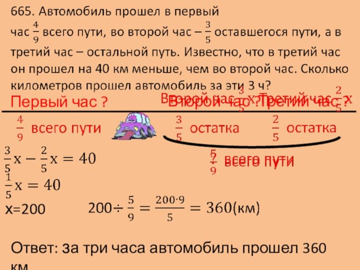  Первый час ?Третий час ?Второй час ?     х=200     Ответ: за три часа автомобиль прошел 360 км.