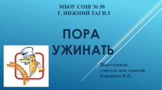 Презентация к классному часу Пора ужинать 2 класс