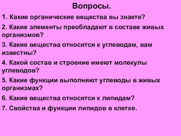 Вопросы.1. Какие органические вещества вы знаете?2. Какие элементы преобладают в составе