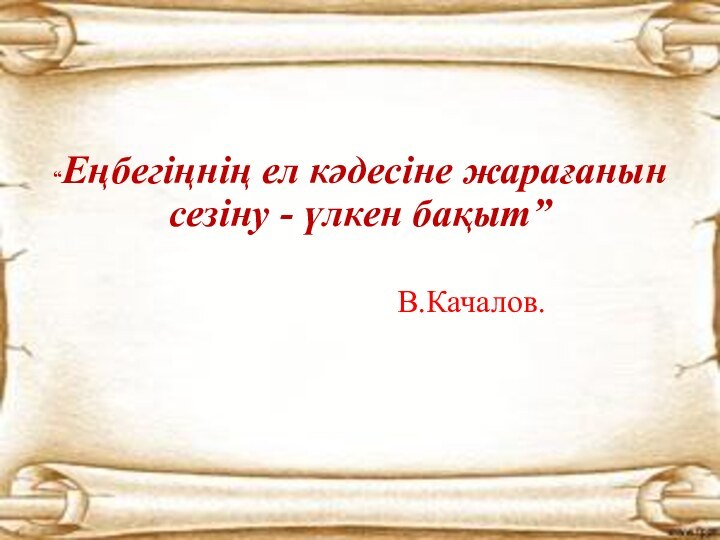 “Еңбегіңнің ел кәдесіне жарағанын сезіну - үлкен бақыт”