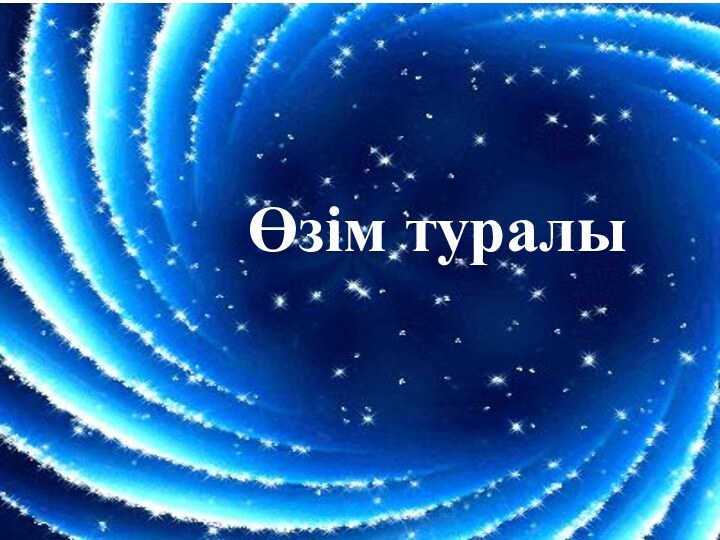 Өзім туралы