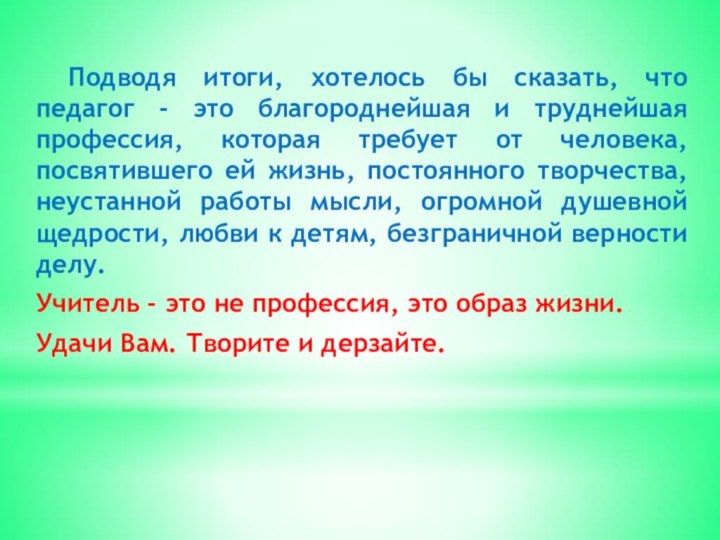 Подводя итоги, хотелось бы сказать, что педагог - это благороднейшая и труднейшая