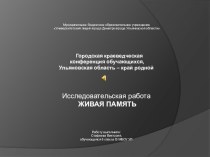 Презентация к исследовательской работе  Живая память