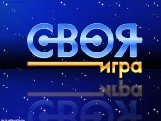 Своя игра Великая Отечественная война