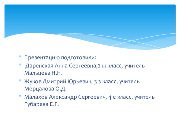 Презентацию подготовили: Даренская Анна Сергеевна,2 ж класс, учитель Мальцева Н.Н.Жуков Дмитрий Юрьевич,