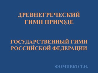 Презентация по литературному чтению. Тема урока: Гимн природе. Государственный гимн Российской Федерации.