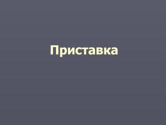 Презентация по русскому языку Приставка