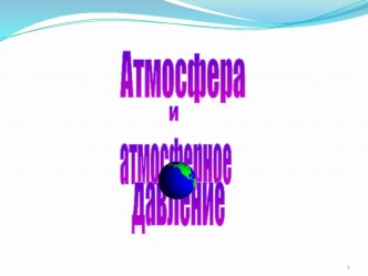 Атмосфера и атмосферное давление