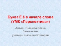 Презентация к урооку обучения грамоте Буква Ёё в начале слова УМК Перспектива