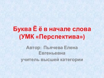 Презентация к урооку обучения грамоте Буква Ёё в начале слова УМК Перспектива