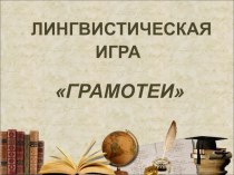 Презентация по русскому языку. Игра Грамотеи