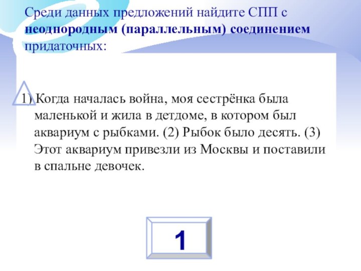 Среди данных предложений найдите СПП с неоднородным (параллельным) соединением придаточных: 1) Когда