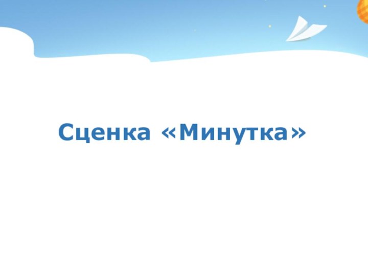 Сценка «Минутка»