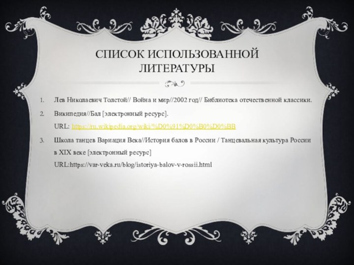 Список использованной литературы Лев Николаевич Толстой// Война и мир//2002 год// Библиотека отечественной