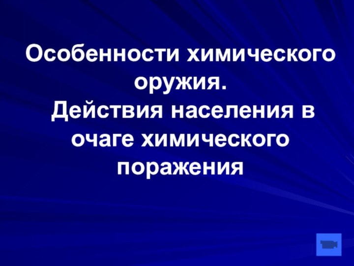 Особенности химического оружия.  Действия населения в очаге химического поражения