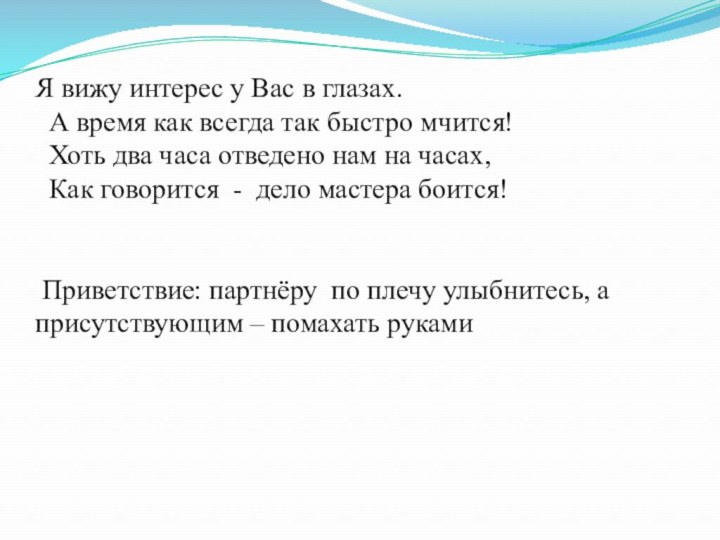 Я вижу интерес у Вас в глазах.  А время как всегда