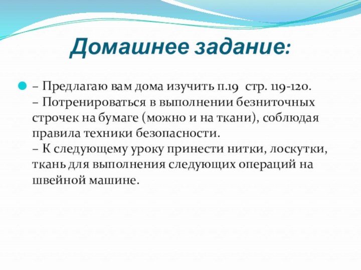 Домашнее задание: – Предлагаю вам дома изучить п.19