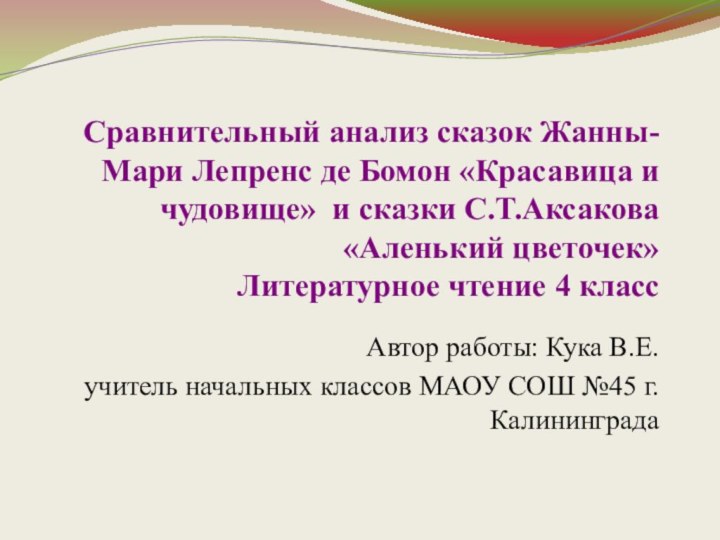 Сравнительный анализ сказок Жанны-Мари Лепренс де Бомон «Красавица и чудовище» и сказки