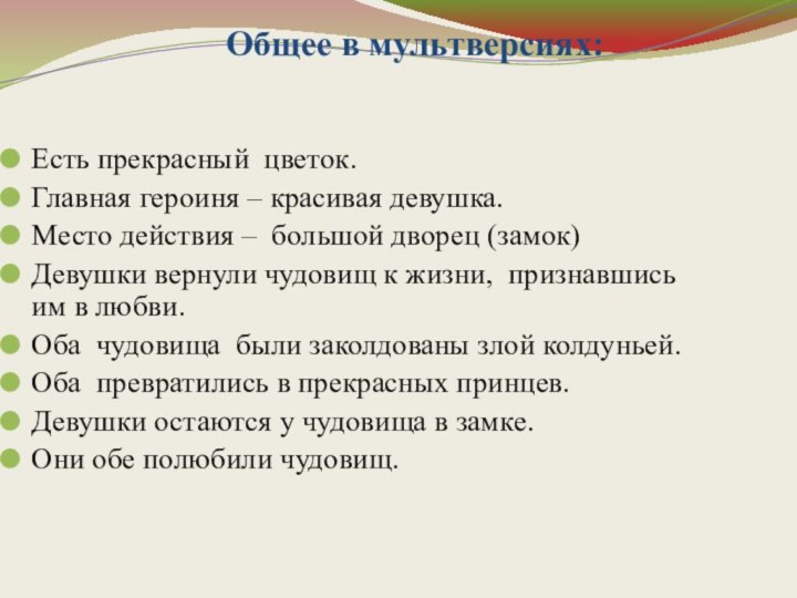 Общее в мультверсиях: Есть прекрасный цветок.Главная героиня – красивая девушка.Место действия –