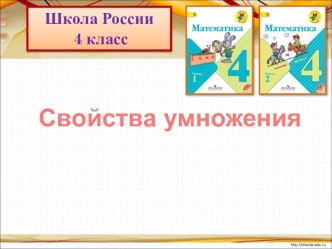 Презентация по математике на тему Свойства умножения