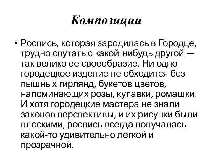 КомпозицииРоспись, которая зародилась в Городце, трудно спутать с какой-нибудь другой — так