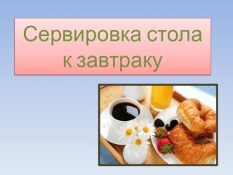 Презентация по технологии на тему сервировка стола к завтраку (5 класс)