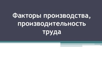 Факторы производства