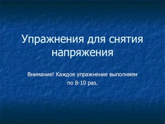 Упражнения для снятия напряжения