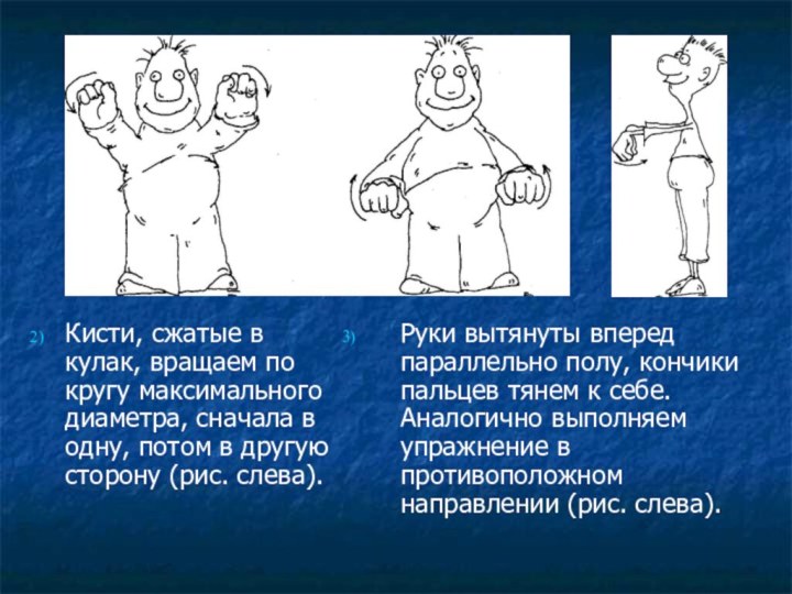 Кисти, сжатые в кулак, вращаем по кругу максимального диаметра, сначала в одну,