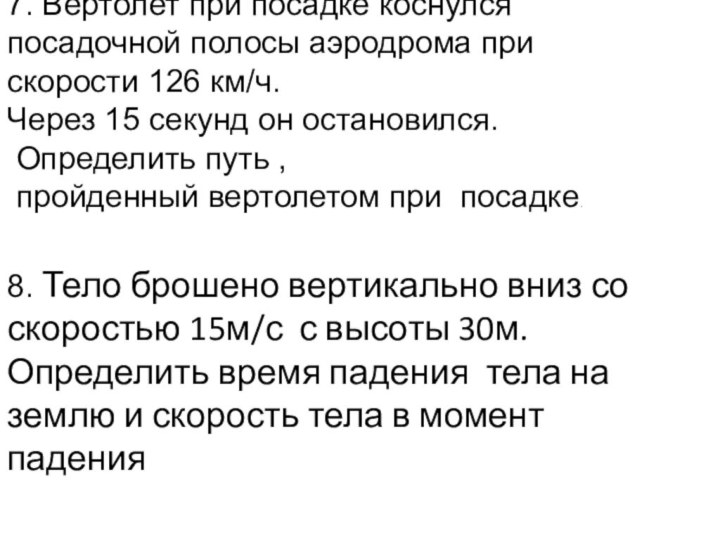 7. Вертолет при посадке коснулся посадочной полосы аэродрома при скорости 126 км/ч.Через