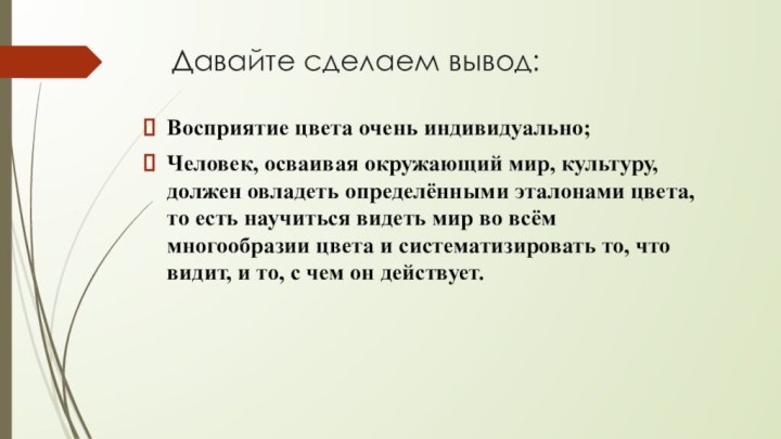 Давайте сделаем вывод:Восприятие цвета очень индивидуально;Человек, осваивая окружающий мир, культуру, должен овладеть