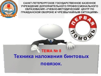 Техника наложения бинтовых повязок.