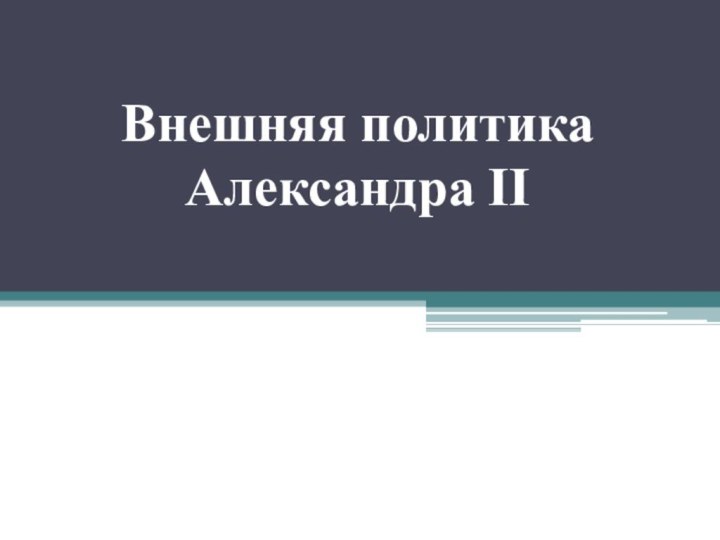 Внешняя политика Александра II