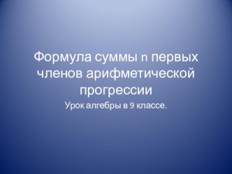 Формула суммы n первых членов арифметической прогрессии