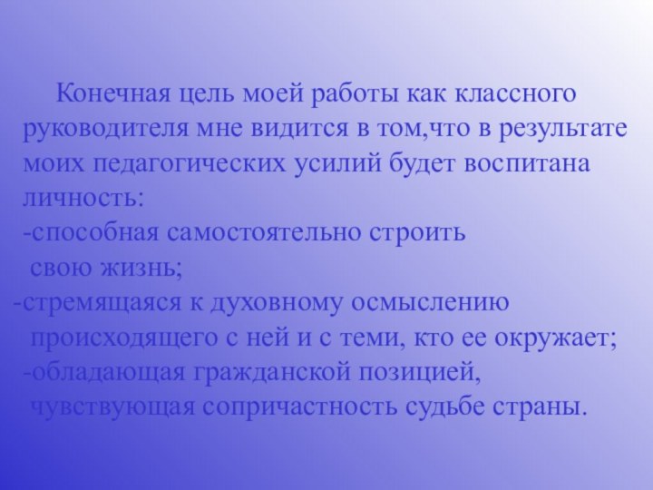 Конечная цель моей работы как классногоруководителя мне видится в том,что в результате