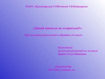 Родительское собрание Давайте никогда не ссориться