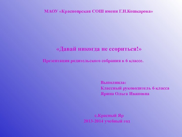 МАОУ «Красноярская СОШ имени Г.Н.Кошкарова»«Давай никогда не ссориться!»Презентация родительского собрания в 6