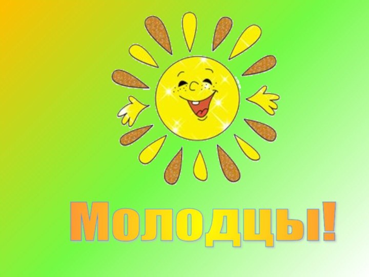 Молодцы!