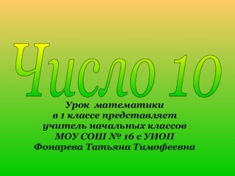 Презентация по математике Число 10