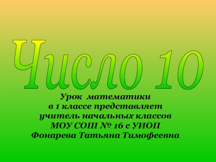 Урок математики в 1 классе представляетучитель начальных классовМОУ СОШ № 16 с