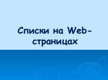 Презентация Списки на web странице 11 класс