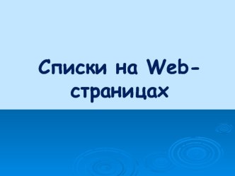 Презентация Списки на web странице 11 класс