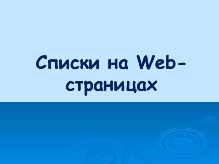 Списки на Web-страницах