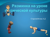 Презентация по физкультуре на тему Hfpvbyrf