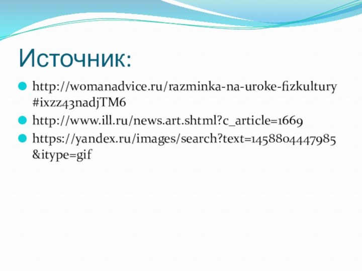Источник:http://womanadvice.ru/razminka-na-uroke-fizkultury#ixzz43nadjTM6http://www.ill.ru/news.art.shtml?c_article=1669https://yandex.ru/images/search?text=1458804447985&itype=gif