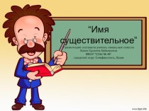 Презентация по русскому языку на тему: Имя существительное.