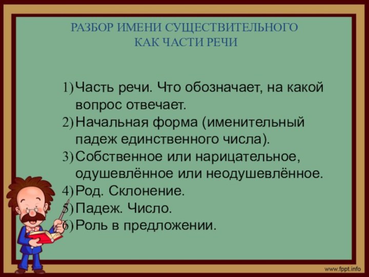 РАЗБОР ИМЕНИ СУЩЕСТВИТЕЛЬНОГО
 КАК ЧАСТИ РЕЧИЧасть речи. Что обозначает, на какой вопрос