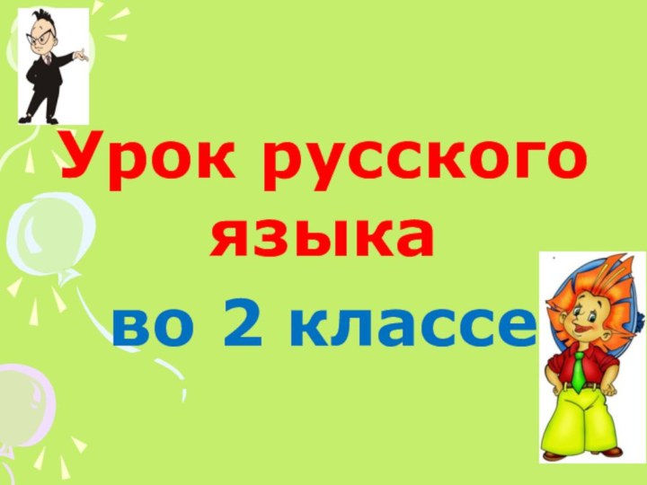 Урок русского языка во 2 классе