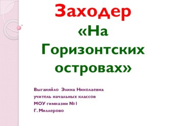 Презентация к уроку Борис Заходер На Горизонских островах 1 класс