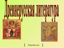 Презентация по теме Древнерусская литература